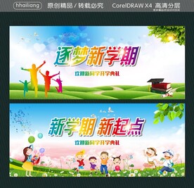 逐梦新学期 