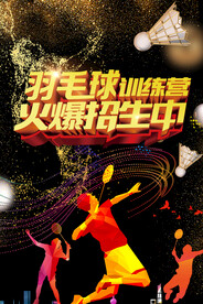 羽毛球招生海报