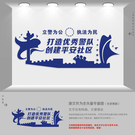 派出所文化墙