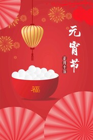 元宵节