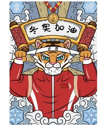 虎年国潮矢量插画冬奥加油海报