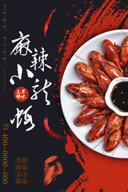 麻辣小龙虾