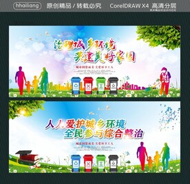 治理城乡环境 共建美好家园 