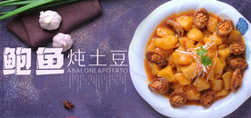 鲍鱼炖土豆