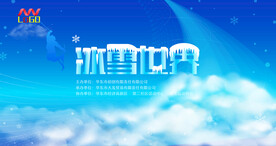 冰雪世界活动论坛宣传海报