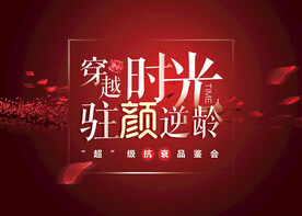 医美抗衰活动宣传