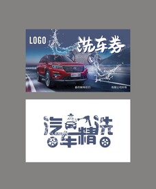 洗车券