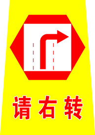 右转