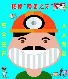 安全道具