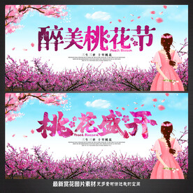 桃花节