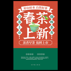 春茶上市海报