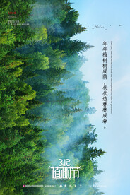 植树节森林