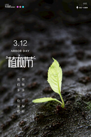 植树节嫩芽海报