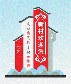 村口立牌 