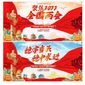 两会