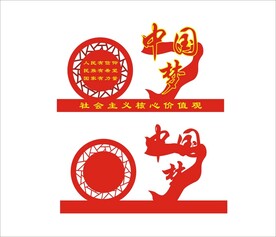 中国梦核心价值观党建设计