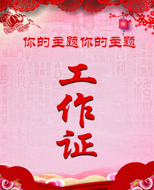 工作证