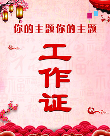 工作证