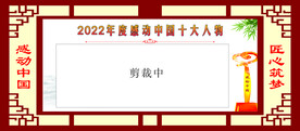 2022年感动中国十大人物