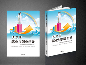 大学生就业与创业指导