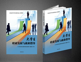 职业发展与就业指导（平面图）