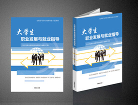 职业发展与就业指导（平面图）