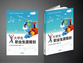 大学生职业生涯规划（平面图）