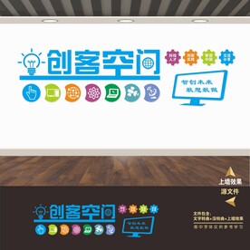 创客空间文化墙