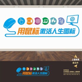 电脑室文化墙