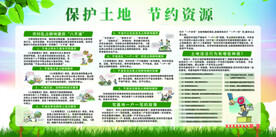 保护土地 节约资源 
