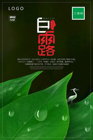 白露海报