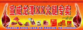 宣威火腿 