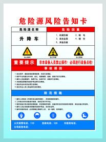 升降车危险源风险告知卡