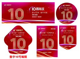 公司企业 10周年庆典 