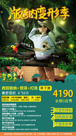 云南西双版纳旅游海报设计
