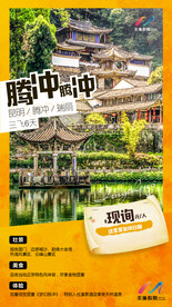 腾冲旅游海报