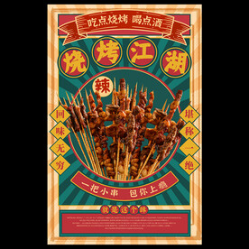烧烤海报