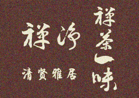 禅茶一味 