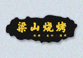 梁山烧烤 