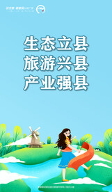 生态立县