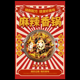 麻辣香锅海报
