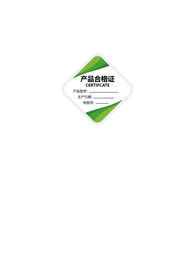产品合格证