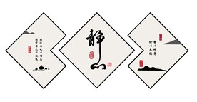 静心中式