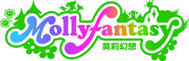 莫莉幻想  幼儿园城堡