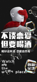 不谈恋爱 但要喝酒
