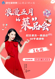 欧仕莱软装墙布五一吊旗