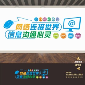 微机室文化墙