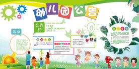 幼儿园公告  幼儿园展板  