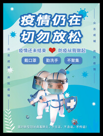 疫情仍在 切勿放松