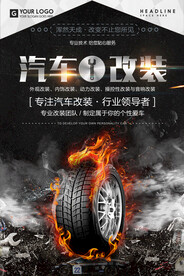 汽修改装